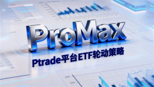ETF光谱轮动策略ProMax版，ptrade平台回测年化212%（回测数据仅为交流学习，不构成任何投资建议）