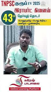 TNPSC GROUP-IV | பொதுத்தமிழ் + GS + MATHS | ROBERT CLIVE TEST SERIES | Suresh IAS Academy