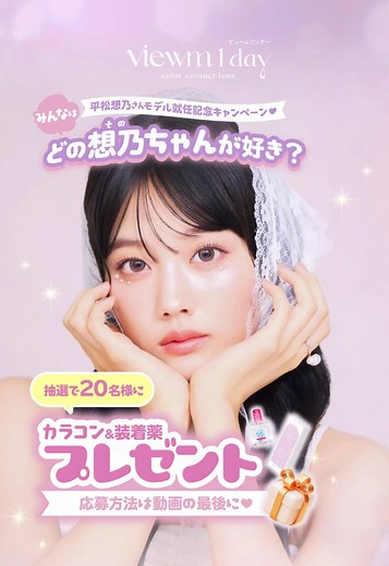 平松想乃モデル就任記念のプレゼントキャンペーン