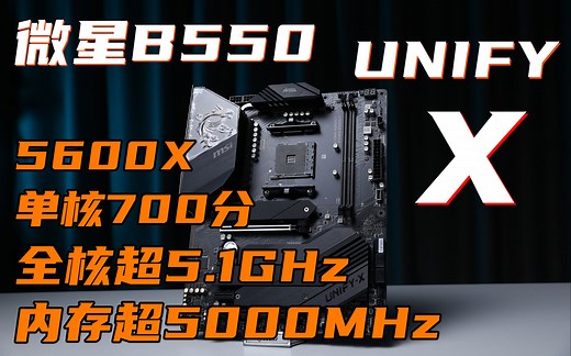 【微星B550 UNIFY X】最强B550？全核5.1，单核700分，内存轻松5000MHz？