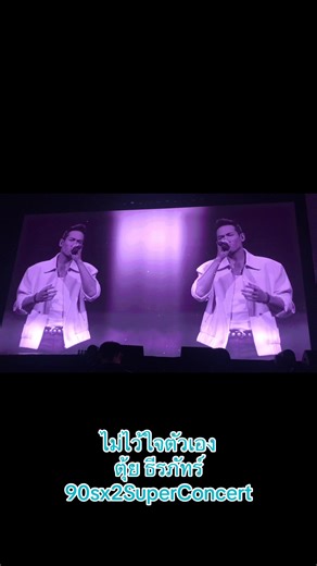 ไม่ไว้ใจตัวเอง ตุ้ย ธีรภัทร์ 90sx2SuperConcert #90sx2superconcert #90x2superconcert #concerts #concert #ตุ้ยธีรภัทร์