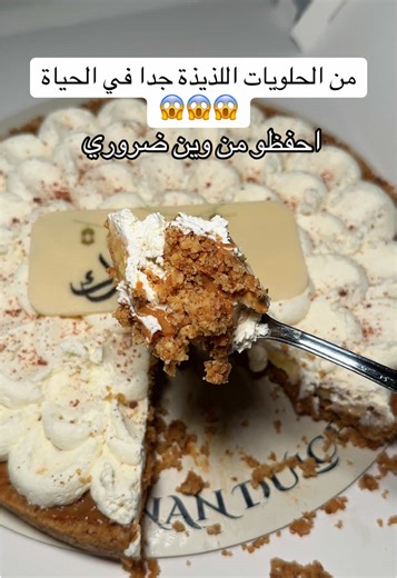 ‏بانوفي من ( حلويات افنان) اطلبوه من هنقرستيشن 😭😭