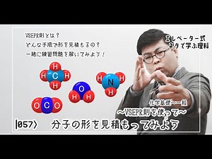 分子の形を見積もってみよう 〜VSEPR則を使って〜