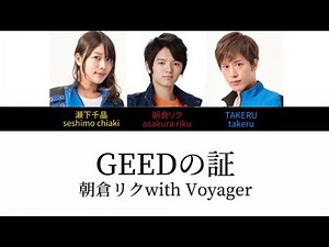 【歌詞動画】GEEDの証 朝倉リクwith Voyager