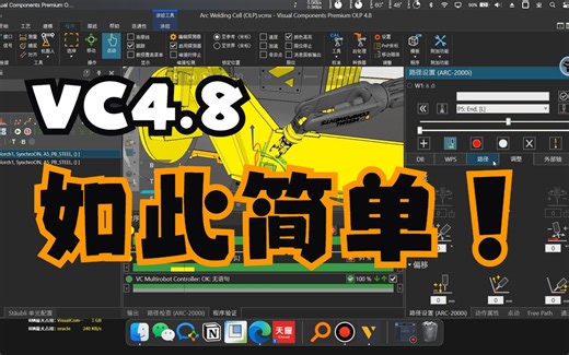 Visual Components 4.8尝鲜测试