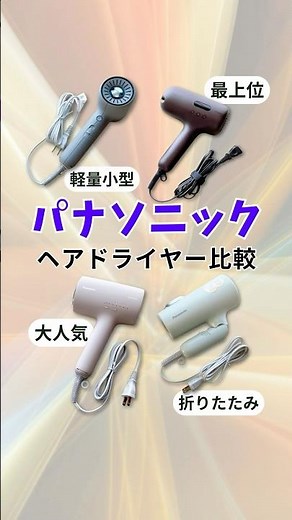 パナソニックのドライヤーのどれがおすすめ？厳選した4つのドライヤーの違いを比較！#パナソニックドライヤー #ナノケア #イオニティ