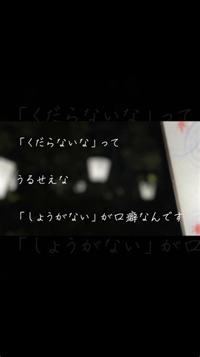 「しょうがない」が口癖なんです / 常識も誰かが踏みにじる