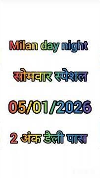 05/01/2026#Milan Day#Milan night trick #milan night # 2 ank daily pass # Milan Satta Mataka trick
