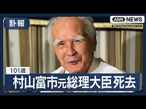 【訃報】村山富市元総理大臣（101歳）が死去 大分市内の病院で老衰のため【関連ニュースまとめ】(2025年10月17日) ANN/テレ朝