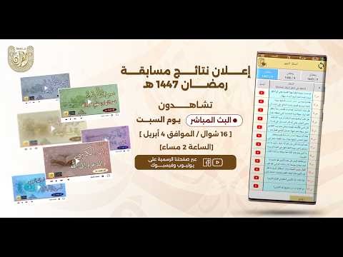 بث مباشر لإعلان نتائج مسابقة رمضان لعام 1447 هـ