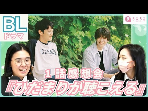 ラストシーンに涙が溢れ出す！ドラマ「ひだまりが聴こえる」1話感想会 #ひだまりが聴こえる #ひだまり #中沢元紀 #小林虎之介