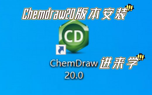 [Chemdraw安装]Chemdraw20版本安装