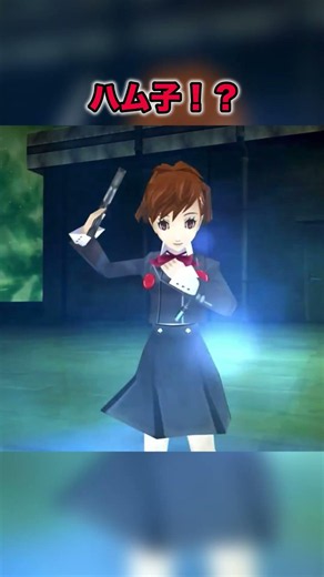 【P5X】P3Pコラボ！？ハム子こと汐見琴音がP5Xに登場！！！ #p5 #p5x #p3p #p3r #ペルソナ5x #p5r #shorts
