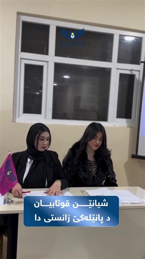 فيديوهات أنشأها Rand institute (@rand_institute) باستخدام original sound - Rand institute