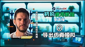 RoboDK初阶教程：如何导出仿真模拟