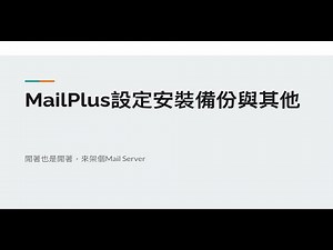 新手玩NAS系列之四 閒閒沒事來架個Mail Server by Synology MailPlus