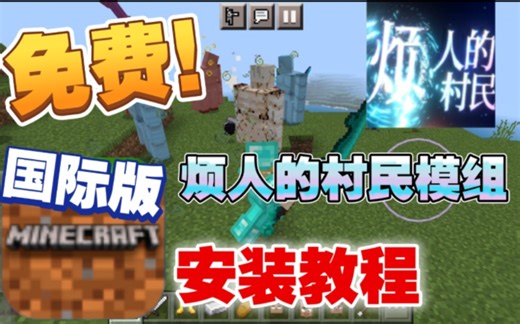 最强免费烦村模组安装教程 我的世界国际版 烦人的村民模组