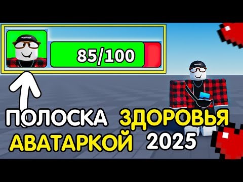 Как Сделать *ПОЛОСКУ ЗДОРОВЬЯ с АВАТАРКОЙ* (ЗА 1 МИНУТУ) | Роблокс студио гайд 2025