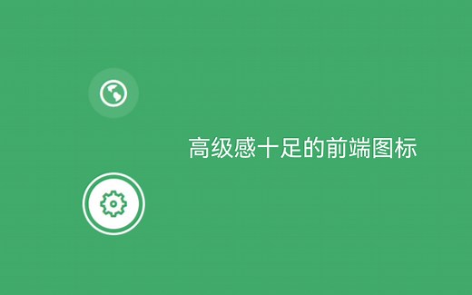 【html css】(18) 还在用png做图标的朋友们看过来，五分钟教你写出高级感十足的图标效果-1