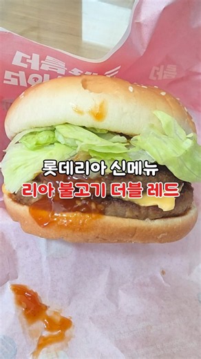 롯데이라 신메뉴 리아 불고기 더블 레드 후기