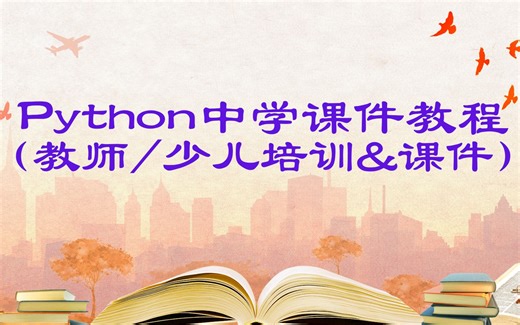 经典Python中学课件教程(教师/少儿培训&课件)