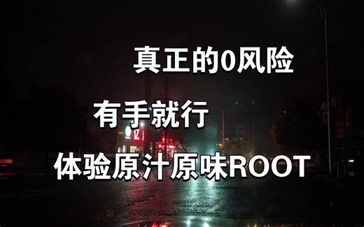 让每一台安卓都能体验到Root的手机跟普通手机到底有什么不一样？ NPatch详细使用教程。