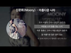 신문희(Moony) - 아름다운 나라 [가사/Lyrics]