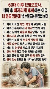 60대 은퇴 후 요양보호사 자격증 취득하고 땅을 치며 후회하는 10가지 이유와 현실 실태
