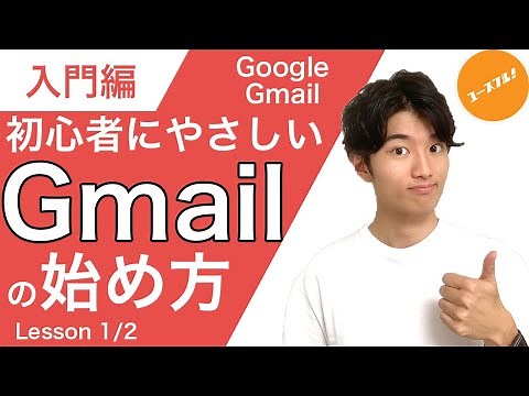 【パソコン初心者向け】Gmailの始め方と基本の使い方入門講座！