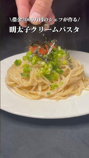 過去一簡単。 明太子クリームパスタ。 借金3000万円シェフの ワンパンパスタ #明太子パスタ#ワンパンレシピ#簡単パスタ#節約レシピ#マヨネーズ #shorts