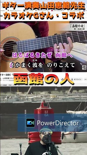 #shorts・#函館の人・#ギター演奏山田恵範先生・#カラオケGさん・#演歌・歌謡曲・懐メロ