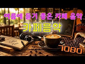 카페음악 | 최고 다방 음악❤️ 카페에서 듣기 좋은 노래 ❤️ 50대-60대가 좋아하는 중년가요 | 아침 카페 | 여름에 듣기 좋은 카페 음악 ✨