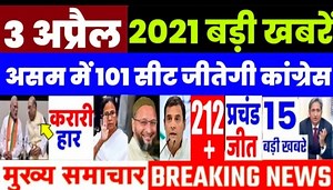 Breaking News Bengal Election News 3 April ki taza khabre mukhye samachar | Delhi news