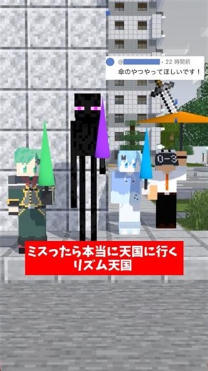 ミスったら本当に天国に行くマイクラリズム天国～パラソル編～【リズム天国ミラクルスターズ】【マインクラフト】