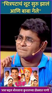 अभिनेता कुशल बद्रिकेने जत्रा चित्रपटाचं शूट सुरु झालं आणि त्याचे बाबा गेले याचा प्रसंग सांगितला आहे. काय म्हणाला कुशल पाहा या व्हिडीओमध्ये. | Rajshri Marathi