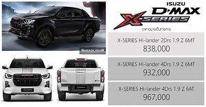ราคาอย่างเป็นทางการ Isuzu D-max X-SERIES 1.9 Hi-Lander 6MT / 6AT : 838,000 - 967,000 บาท - HeadLight Magazine