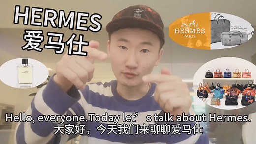Hermes爱马仕的读音你学会了吗？