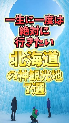 必殺おでかけ人｜週末がもっと楽しくなる！ on Instagram: "一生に一度は行きたい北海道の神観光地７選#北海道 #北海道旅行 #北海道グルメ"