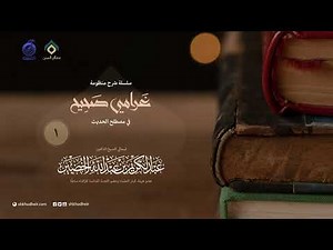 غرامي صحيح في مصطلح الحديث (1-2)