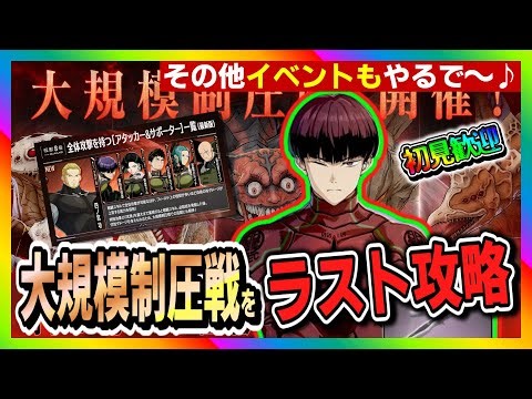 【怪獣8号 THE GAME】大規模制圧戦！ラスト攻略！その他イベントもやるよ～！ #怪獣8号 #THE GAME #大規模制圧戦 #イベント
