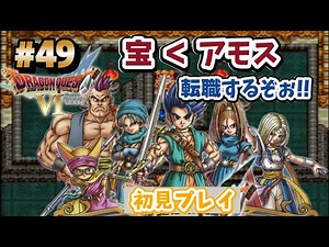 【ドラクエ6】#49 ルビス様って…あのルビス様？？【SFC版】