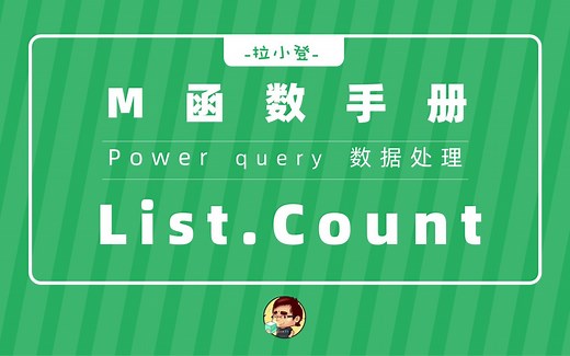 Power Query：List.Count函数，超级计数函数
