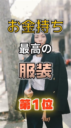 [Number 1 isn't designer brands] The best outfit to make you look rich!? #trivia #health #medicin...