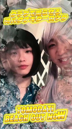 東京のオルタナクラブバンドtomodatiのBEACHのMV絶賛公開中！