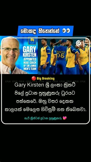 මොකද හිතෙන්නේ 👀 #srilanka #cricket #shortsfeed #trendingshorts #1million