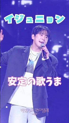 イジュニヨン安定の歌うま👍❤️#leejunyoung#kpop #kactor #韓国俳優 #歌うま #イケメン #イジュニヨン#theseasons