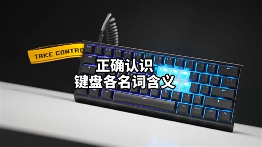 正确认识键盘各名词含义！