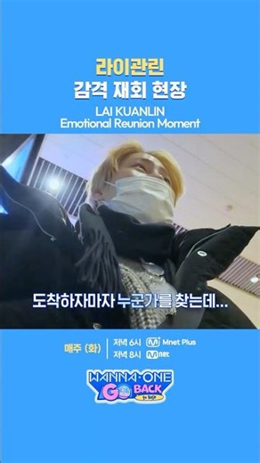 Lai Kuanlin's emotional reunion scene
