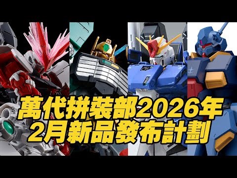 [Taoguang Toy Box] Bandai Assembly Department's New Product Release Plan for February 2026.