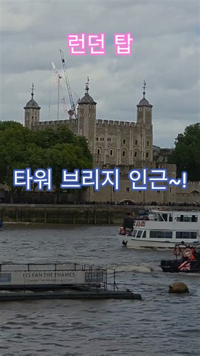 특파원수첩 런던 템스강 유람선이 런던 탑을 배경으로 강을 거슬러 올라가고 있슴다. 구독과좋아요🌹관광명소 미리보기